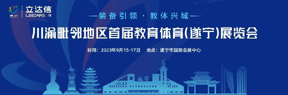 2023年9月15日至17日，川渝毗邻地区首届教育体育（遂宁）展览会将在遂宁市国际会展中心盛大启幕。