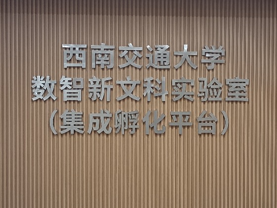 西南交通大学数智新文科实验室（集成孵化平台）